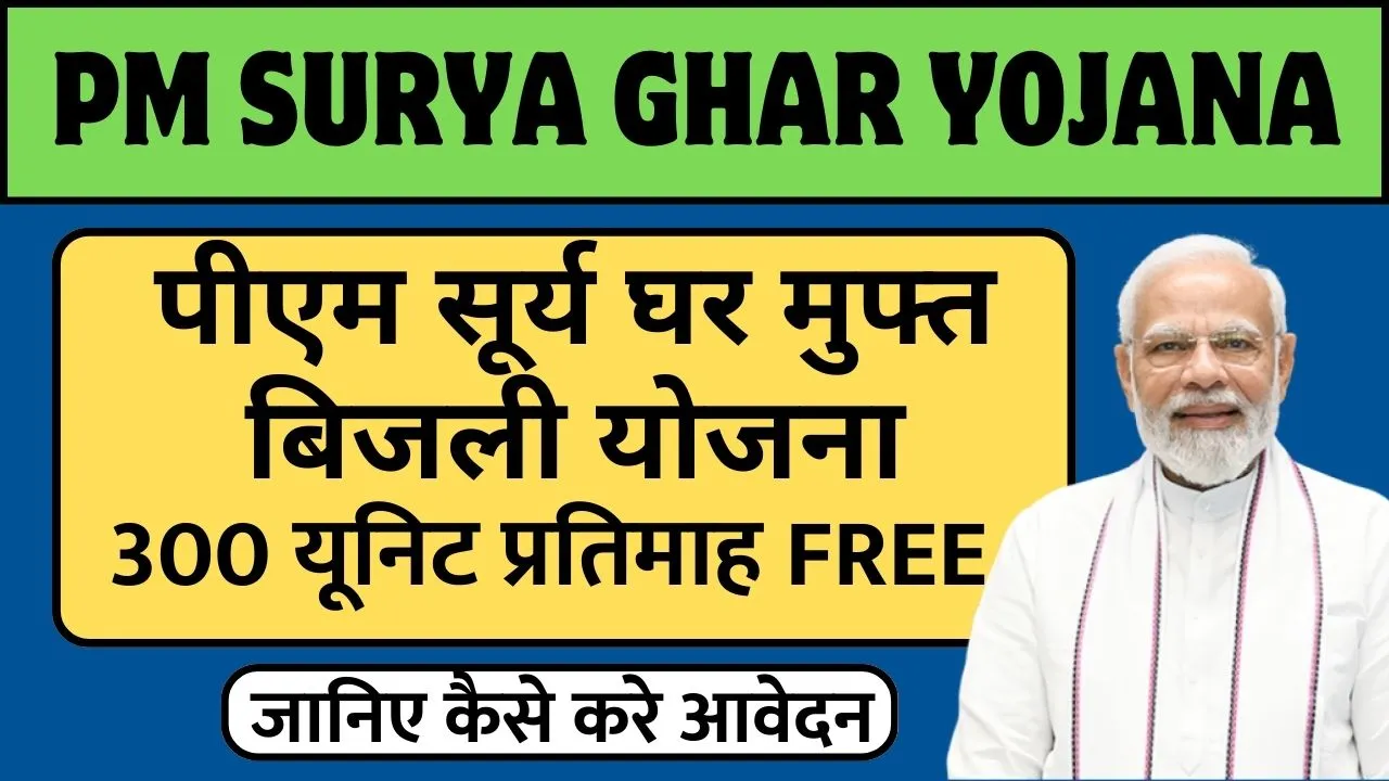 PM Surya Ghar Muft Bijli Yojana