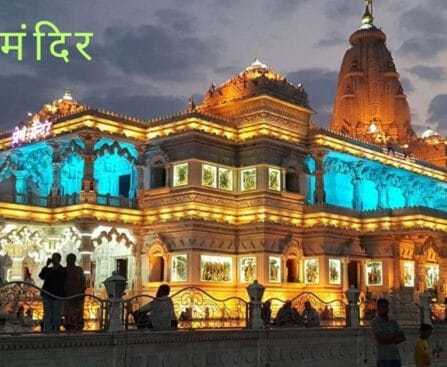 Prem Mandir Vrindavan – प्रेम मंदिर वृंदावन, उत्तरप्रदेश, भारत