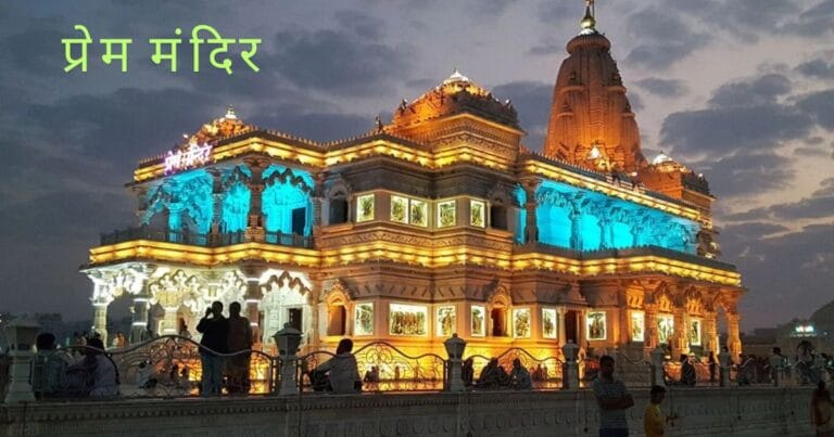 Prem Mandir Vrindavan – प्रेम मंदिर वृंदावन, उत्तरप्रदेश, भारत