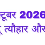 October 2026 Calendar With Festivals