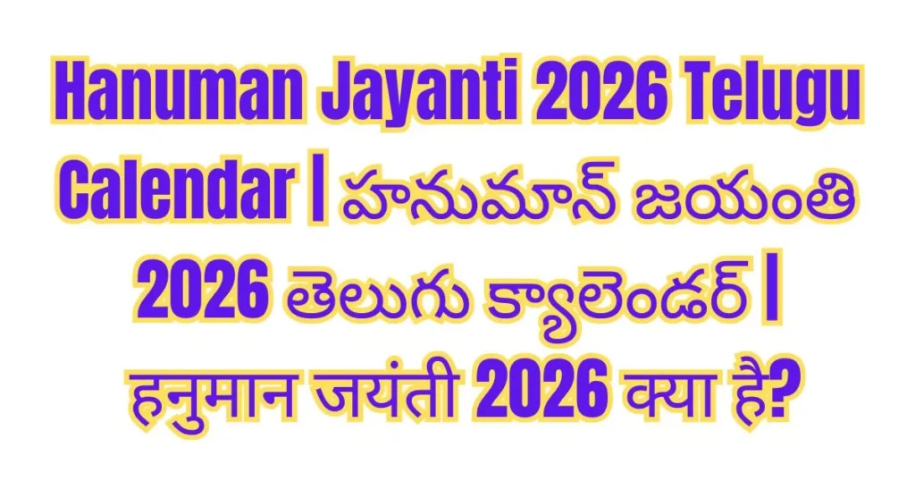 Hanuman Jayanti 2026 Telugu Calendar