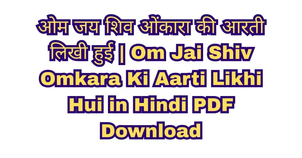 Om Jai Shiv Omkara Ki Aarti Likhi Hui