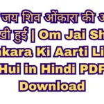 Om Jai Shiv Omkara Ki Aarti Likhi Hui