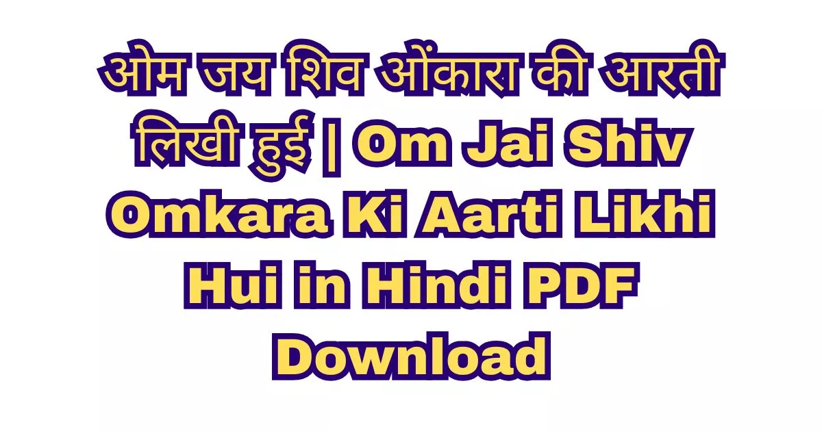 Om Jai Shiv Omkara Ki Aarti Likhi Hui