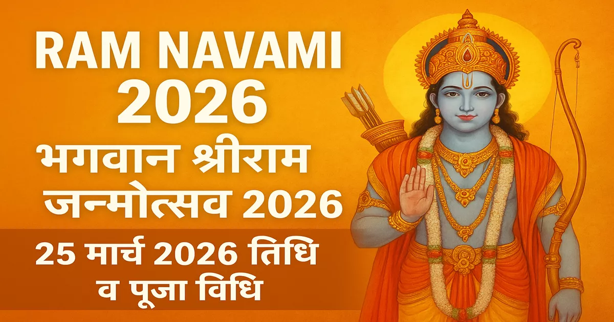 Ram Navami 2026 Mein Kab Hai