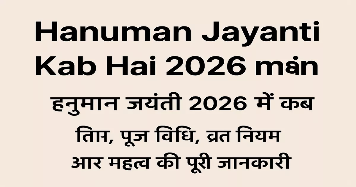 hanuman jayanti kab hai 2026 mein