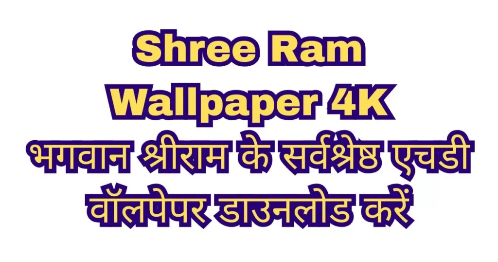 Shree Ram Wallpaper 4K