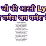 गणेश जी की आरती Lyrics