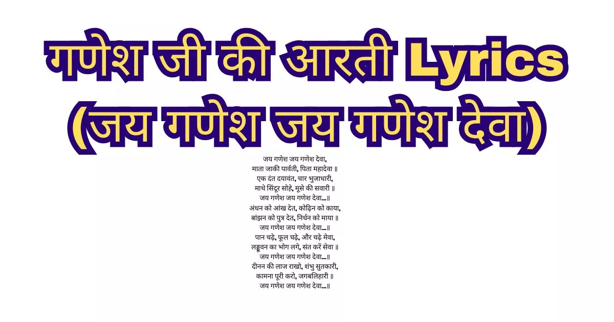 गणेश जी की आरती Lyrics